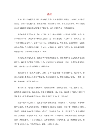 高中语文 阅读之做人与处世 托付素材