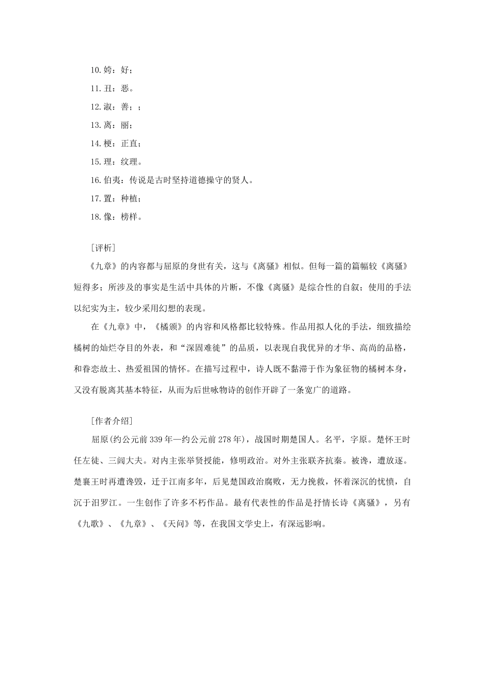 高中语文 课外阅读之先秦两汉名作精选 屈原《楚辞 九章 橘颂》素材_第2页