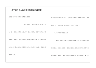 关于银行个人的工作计划模板汇编五篇