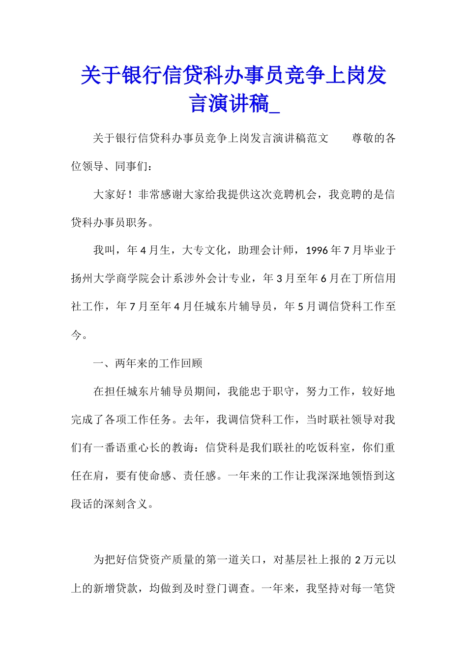 关于银行信贷科办事员竞争上岗发言演讲稿_第1页