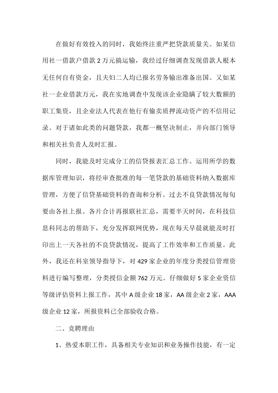 关于银行信贷科办事员竞争上岗发言演讲稿_第3页