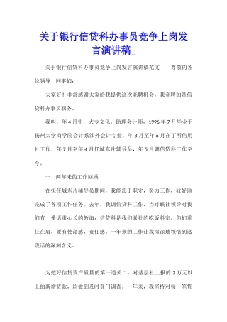 关于银行信贷科办事员竞争上岗发言演讲稿