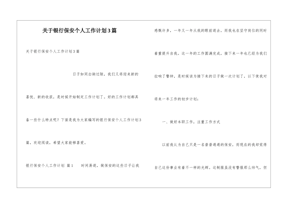 关于银行保安个人工作计划3篇_第1页