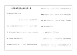 关于银行保安个人工作计划3篇