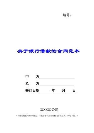 关于银行借款的合同范本