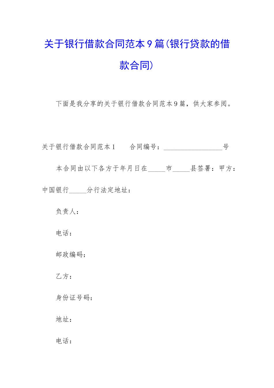 关于银行借款合同范本9篇_第1页