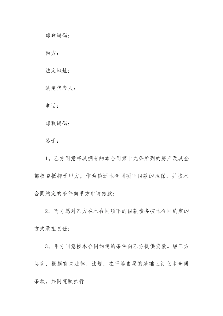 关于银行借款合同范本9篇_第2页
