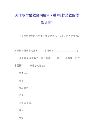 关于银行借款合同范本9篇