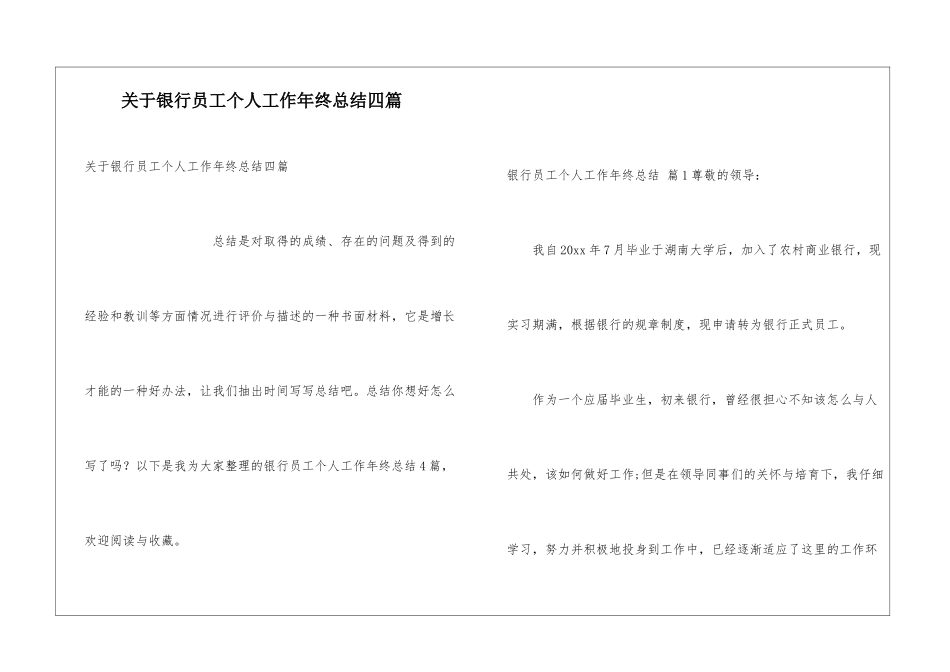 关于银行员工个人工作年终总结四篇_第1页