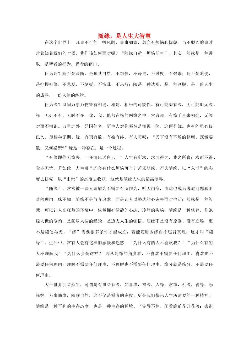 高中语文 阅读之做人与处世 随缘，是人生大智慧素材_第1页