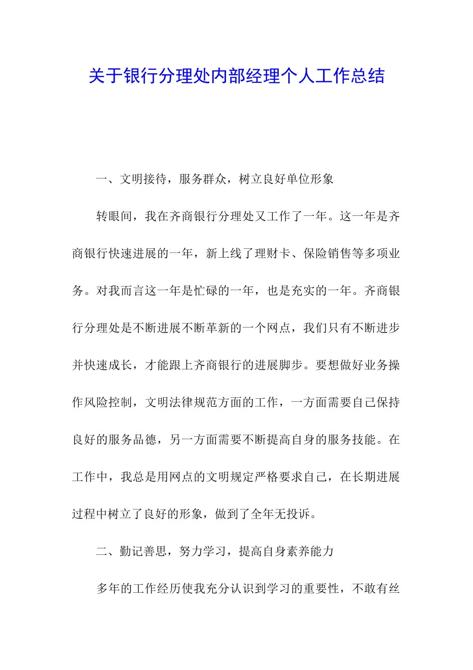 关于银行分理处内部经理个人工作总结_第1页