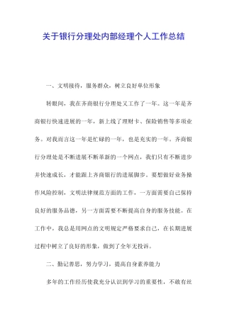 关于银行分理处内部经理个人工作总结