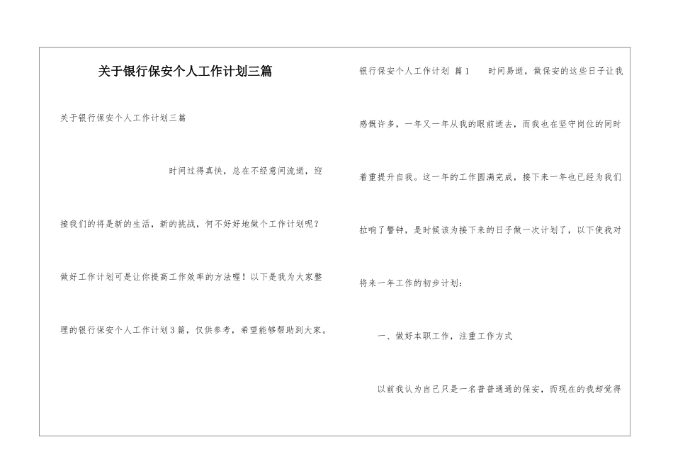关于银行保安个人工作计划三篇_第1页