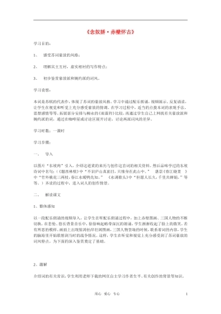 高中语文 第四单元之《念奴娇赤壁怀古》学案 粤教版必修3