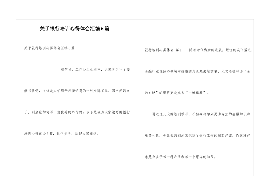 关于银行培训心得体会汇编6篇_第1页