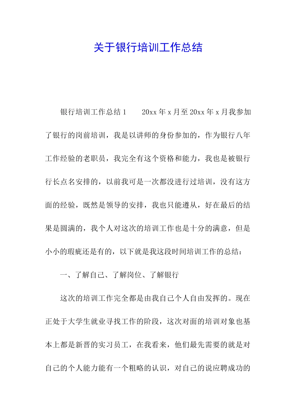 关于银行培训工作总结_第1页