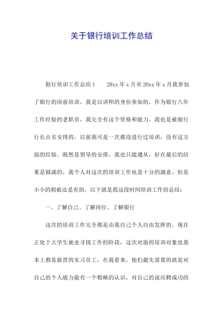关于银行培训工作总结
