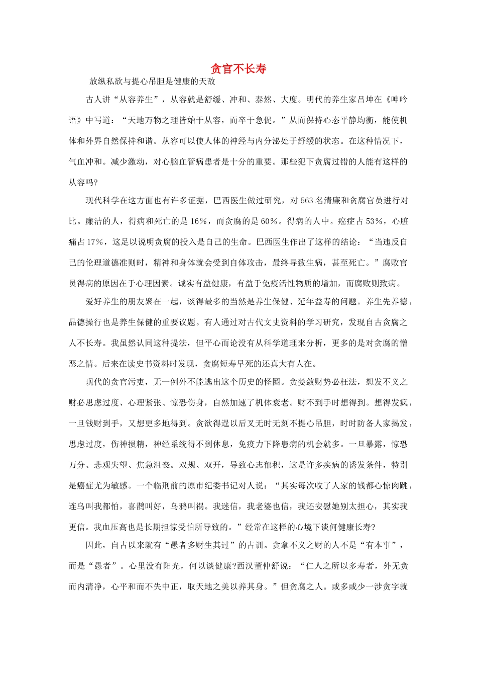 高中语文 阅读之做人与处世 贪官不长寿素材_第1页