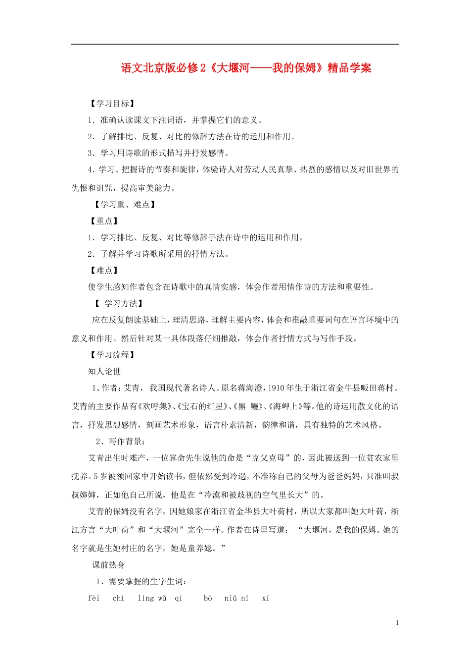 高中语文《大堰河——我的保姆》精品学案（2） 北京版必修2_第1页