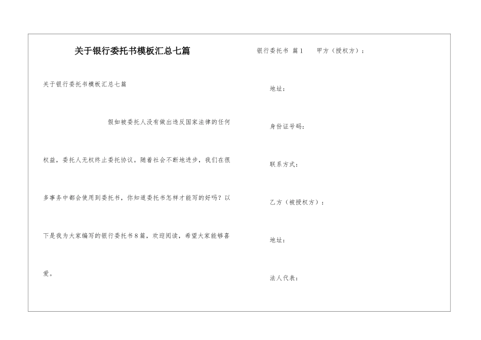关于银行委托书模板汇总七篇_第1页
