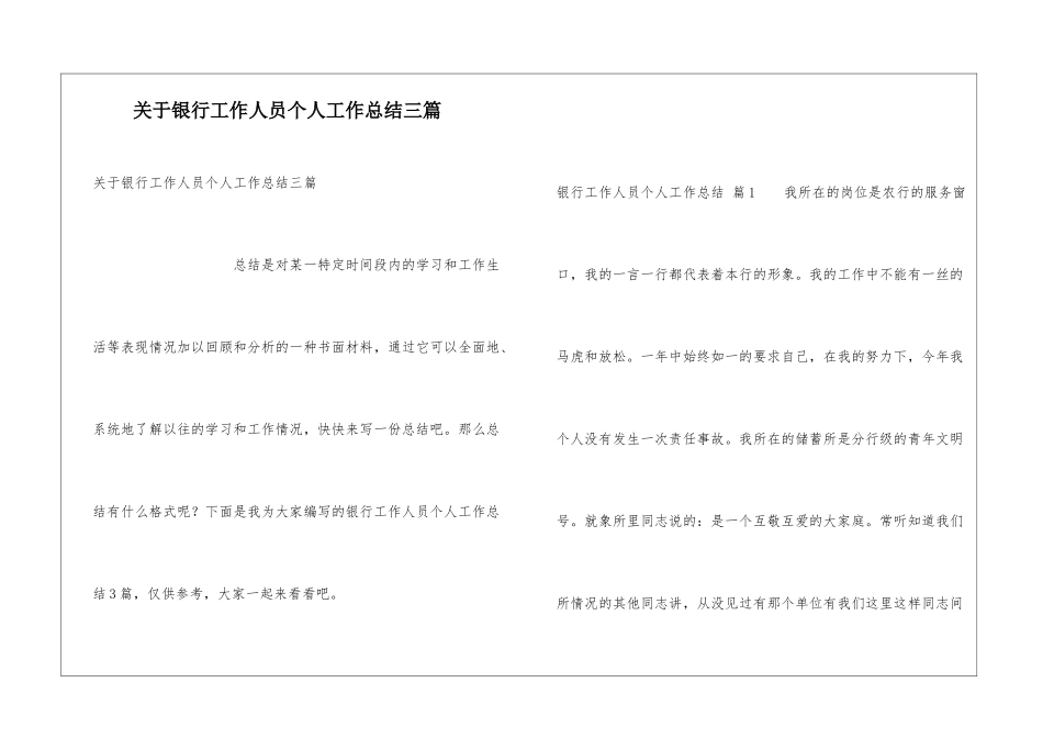 关于银行工作人员个人工作总结三篇_第1页