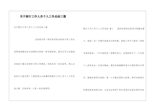 关于银行工作人员个人工作总结三篇