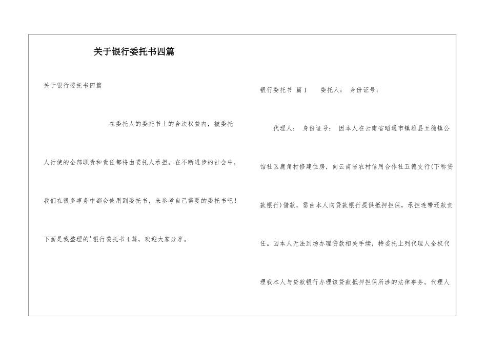 关于银行委托书四篇_第1页