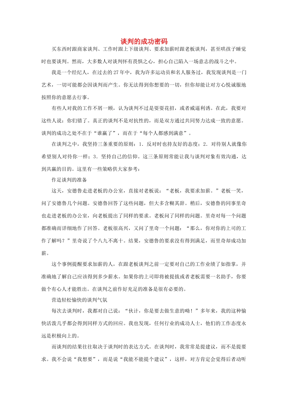 高中语文 阅读之做人与处世 谈判的成功密码素材_第1页