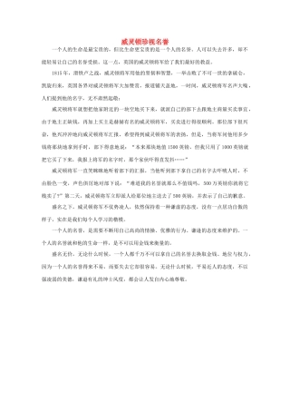 高中语文 阅读之做人与处世 威灵顿珍视名誉素材