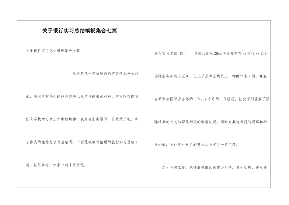 关于银行实习总结模板集合七篇_第1页