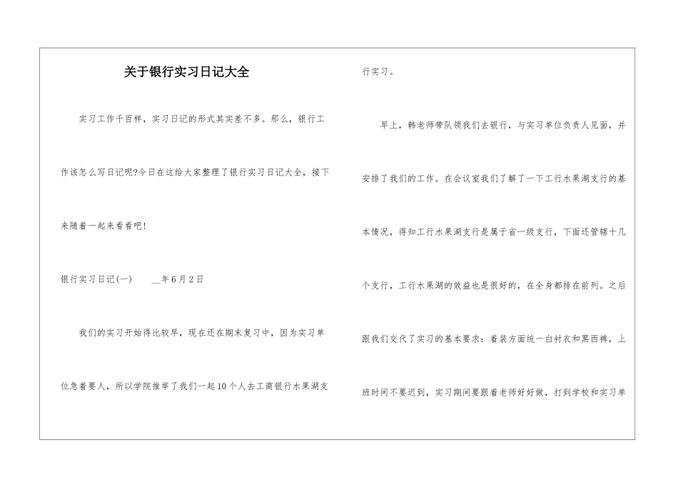 关于银行实习日记大全_第1页