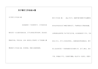 关于银行工作总结4篇