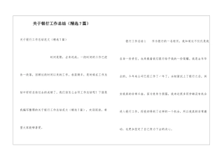 关于银行工作总结