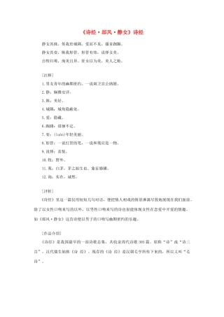 高中语文 课外阅读之先秦两汉名作精选 诗经《诗经 邶风 静女》素材