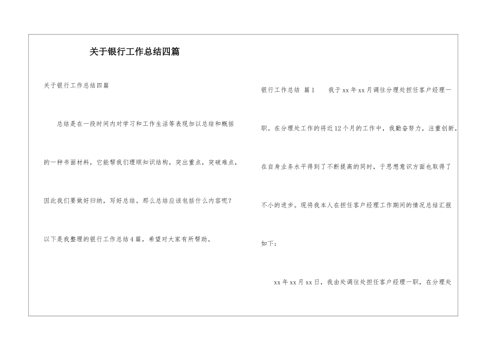 关于银行工作总结四篇_第1页