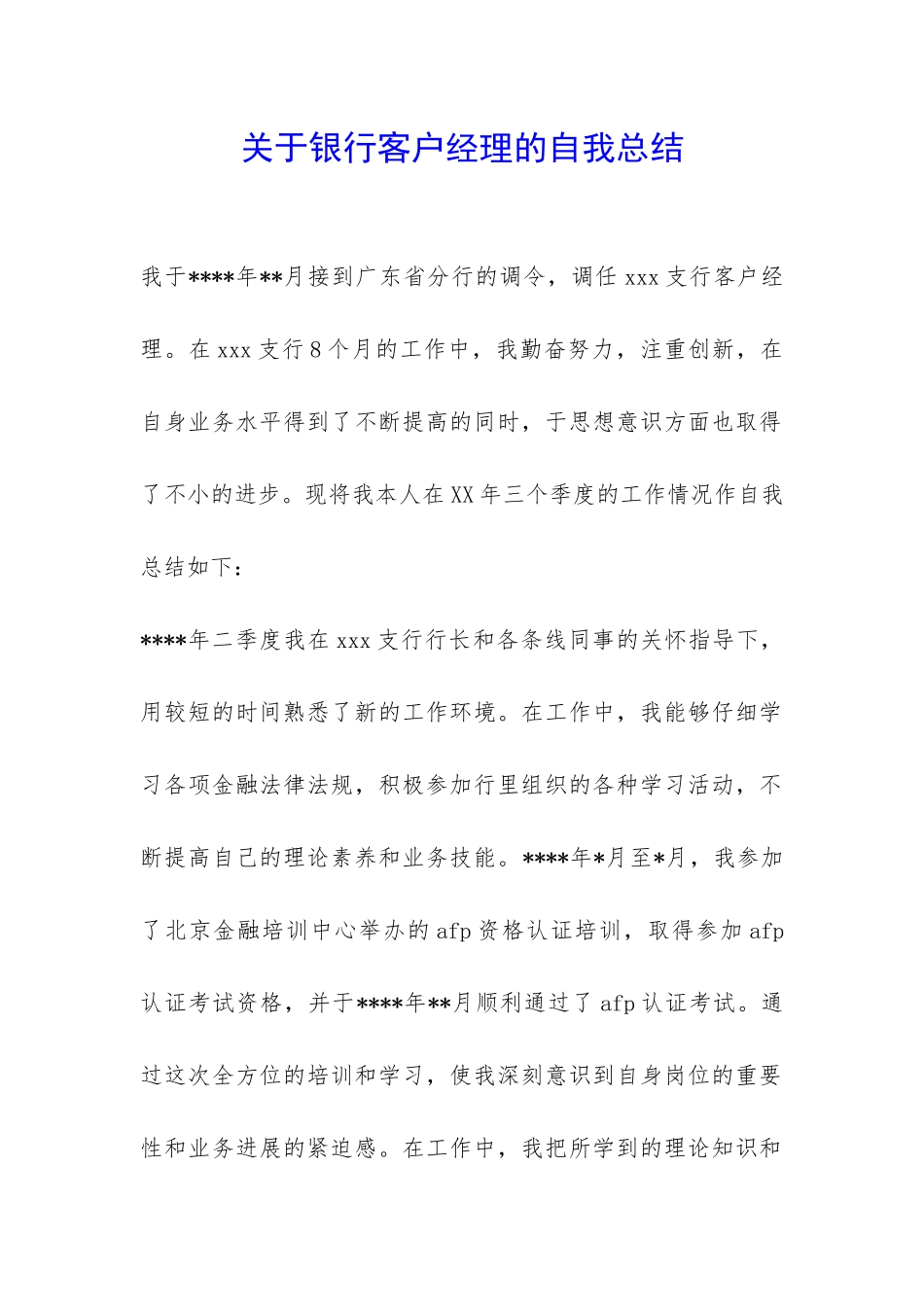 关于银行客户经理的自我总结-_第1页