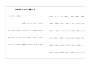 关于银行工作总结模板5篇