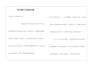 关于银行工作总结8篇