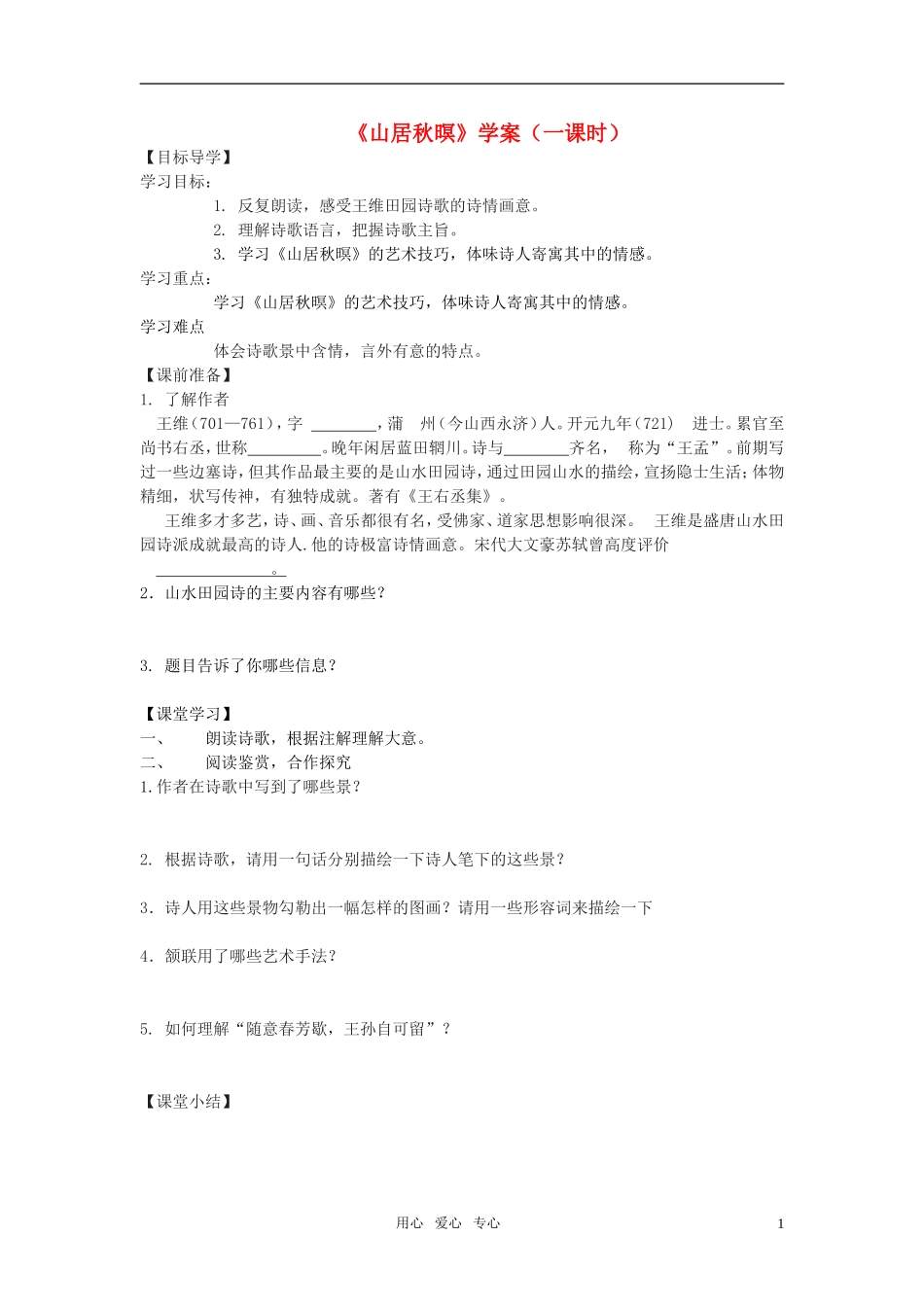 高中语文 第四单元之《山居秋暝》学案 粤教版必修3_第1页