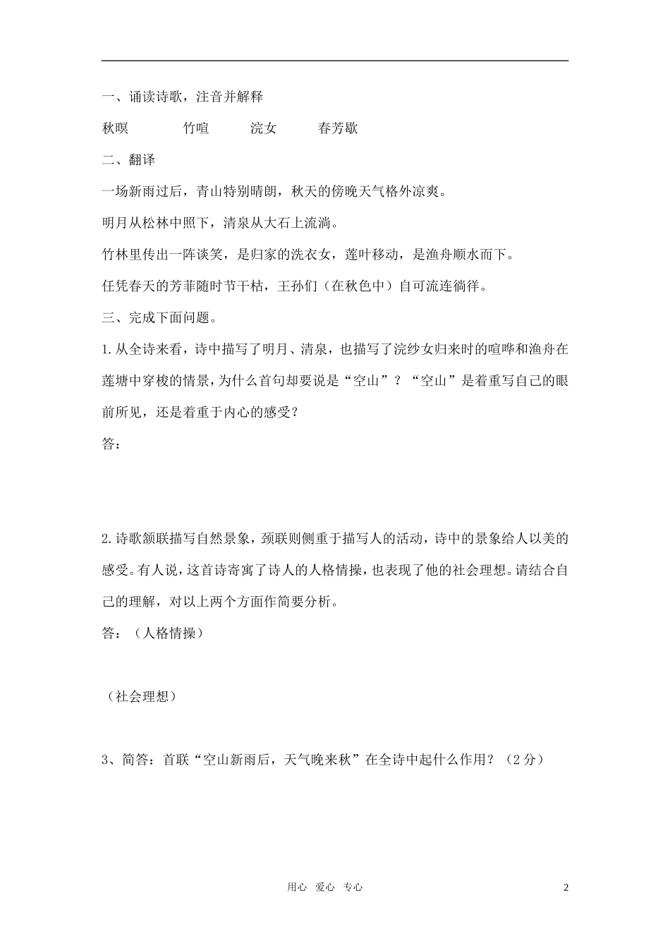 高中语文 第四单元之《山居秋暝》学案 粤教版必修3_第2页
