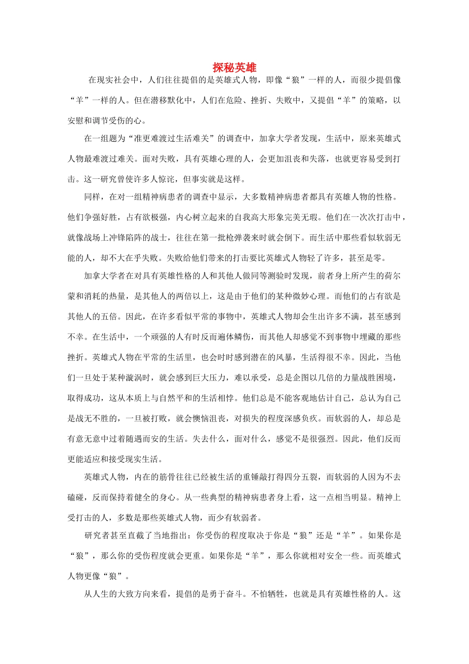 高中语文 阅读之做人与处世 探秘英雄 素材_第1页