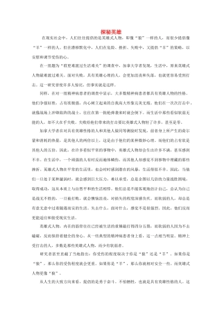 高中语文 阅读之做人与处世 探秘英雄 素材