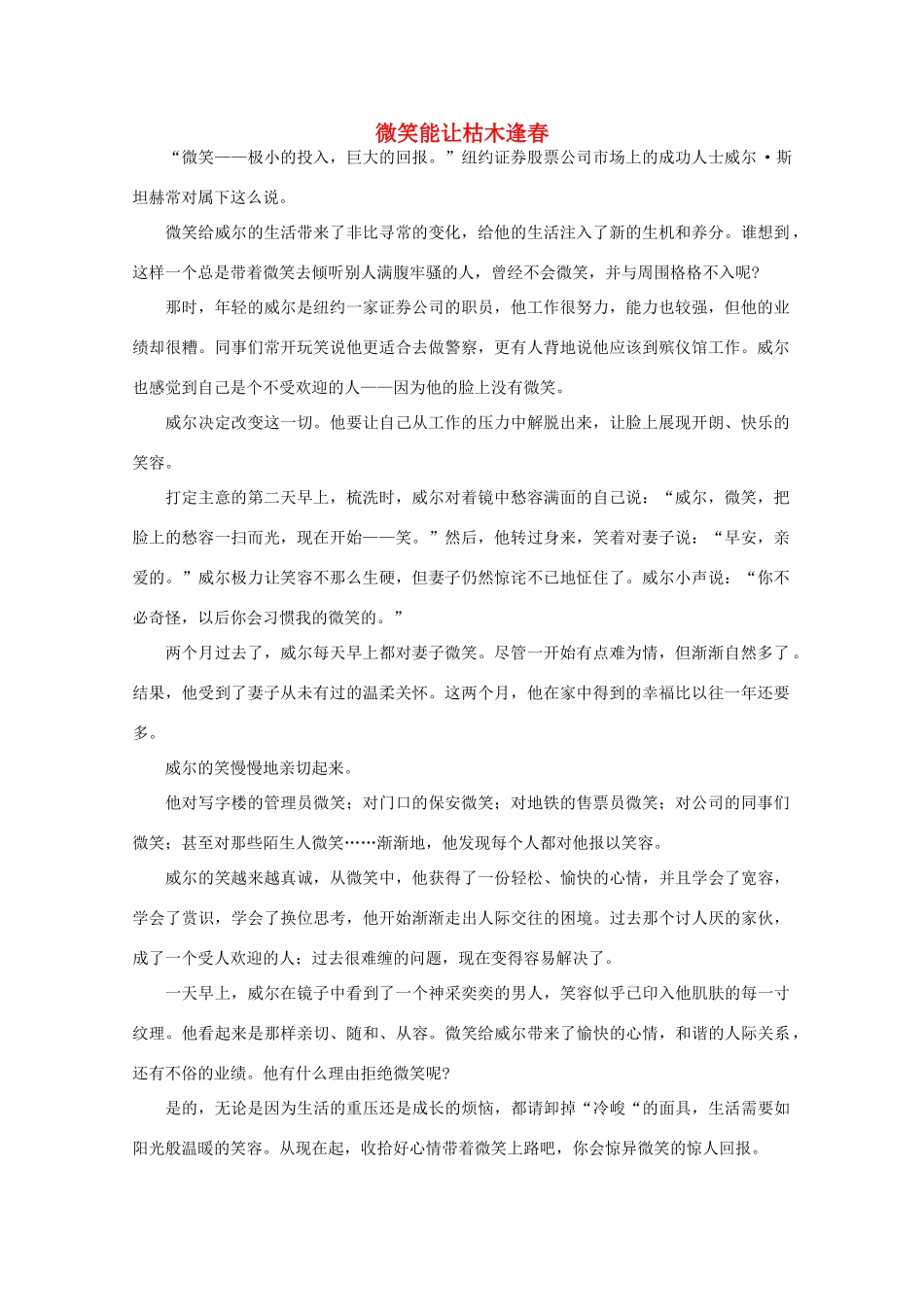 高中语文 阅读之做人与处世 微笑能让枯木逢春素材_第1页