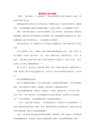 高中语文 阅读之做人与处世 微笑能让枯木逢春素材