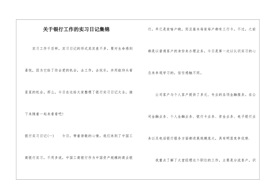 关于银行工作的实习日记集锦_第1页