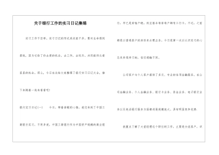 关于银行工作的实习日记集锦
