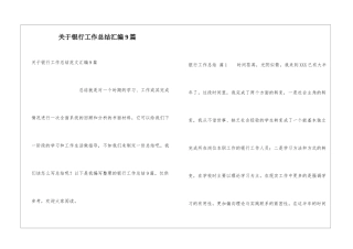关于银行工作总结汇编9篇