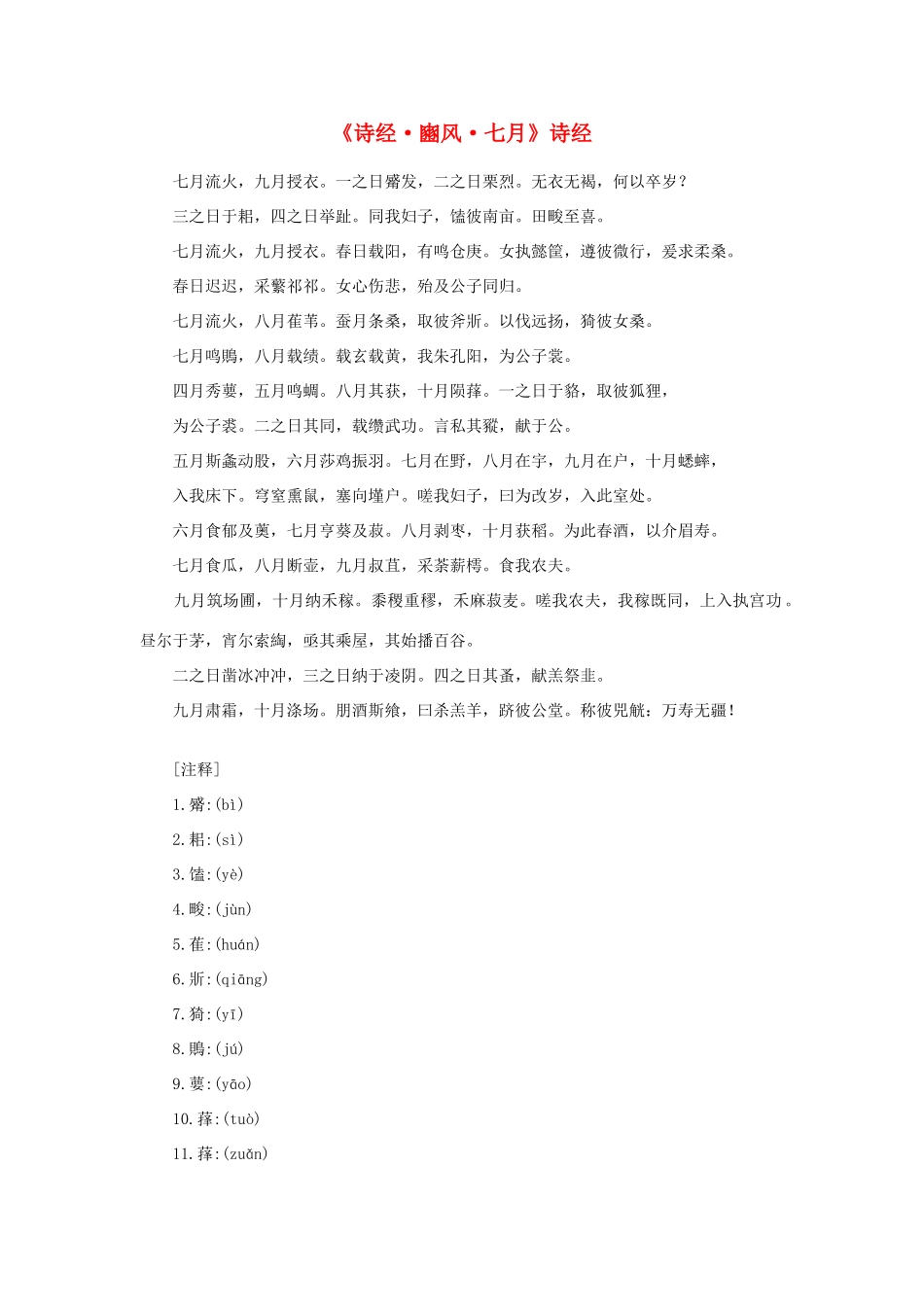 高中语文 课外阅读之先秦两汉名作精选 诗经《诗经 豳风 七月》素材_第1页