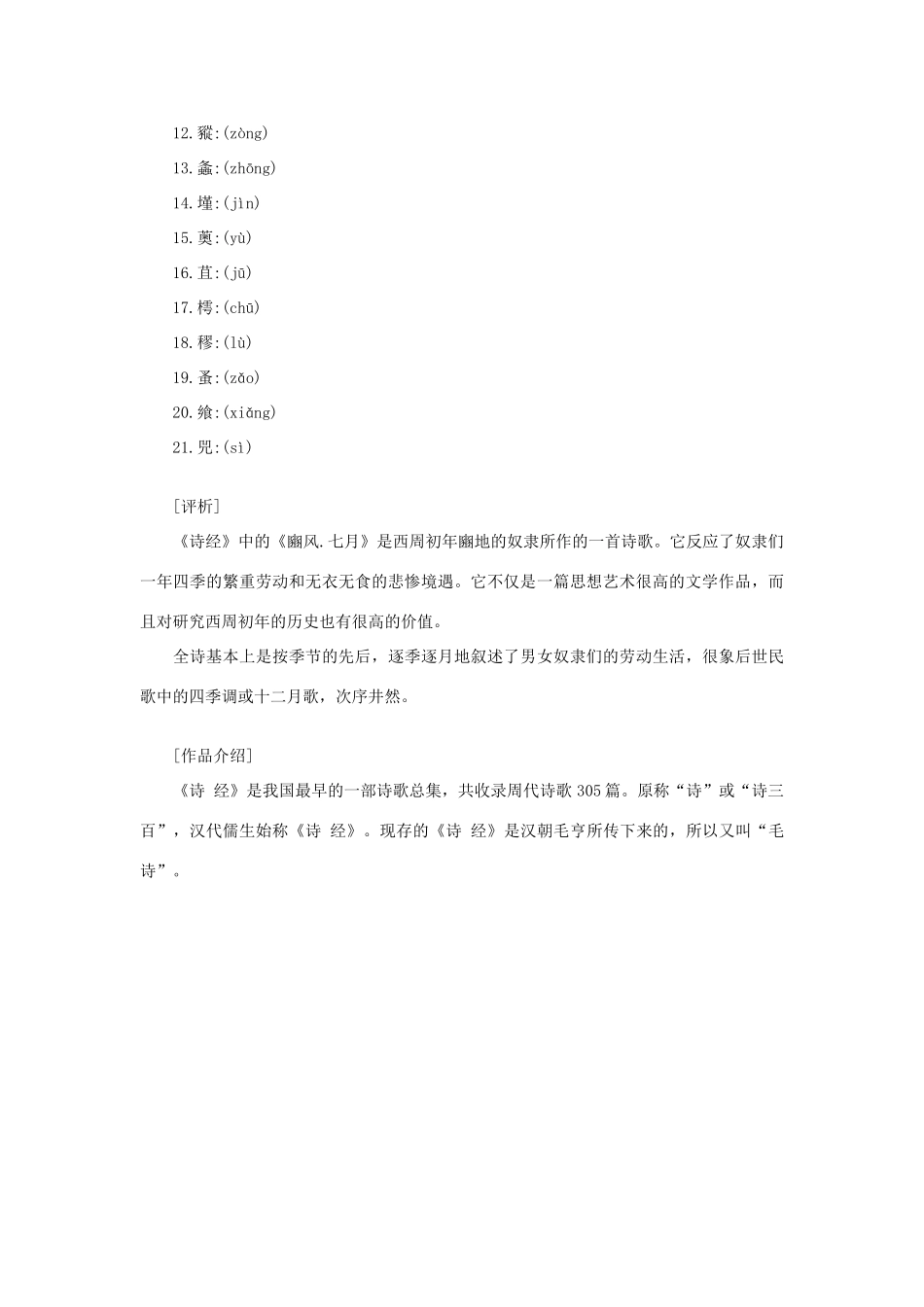 高中语文 课外阅读之先秦两汉名作精选 诗经《诗经 豳风 七月》素材_第2页