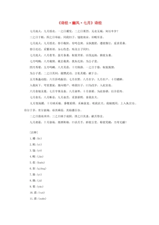 高中语文 课外阅读之先秦两汉名作精选 诗经《诗经 豳风 七月》素材